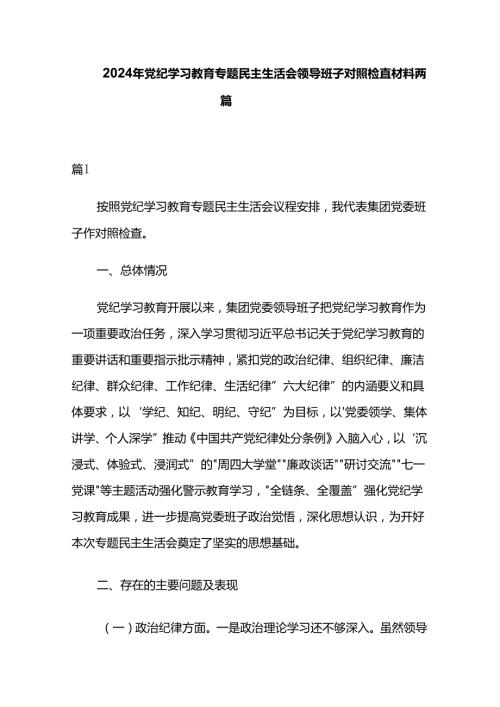 2024年党纪学习教育专题民主生活会领导班子对照检查材料两篇.docx