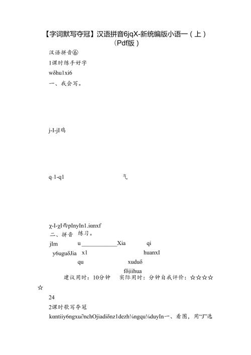 【字词默写夺冠】汉语拼音 6 j q x新统编版小语一(上)（pdf版）.docx