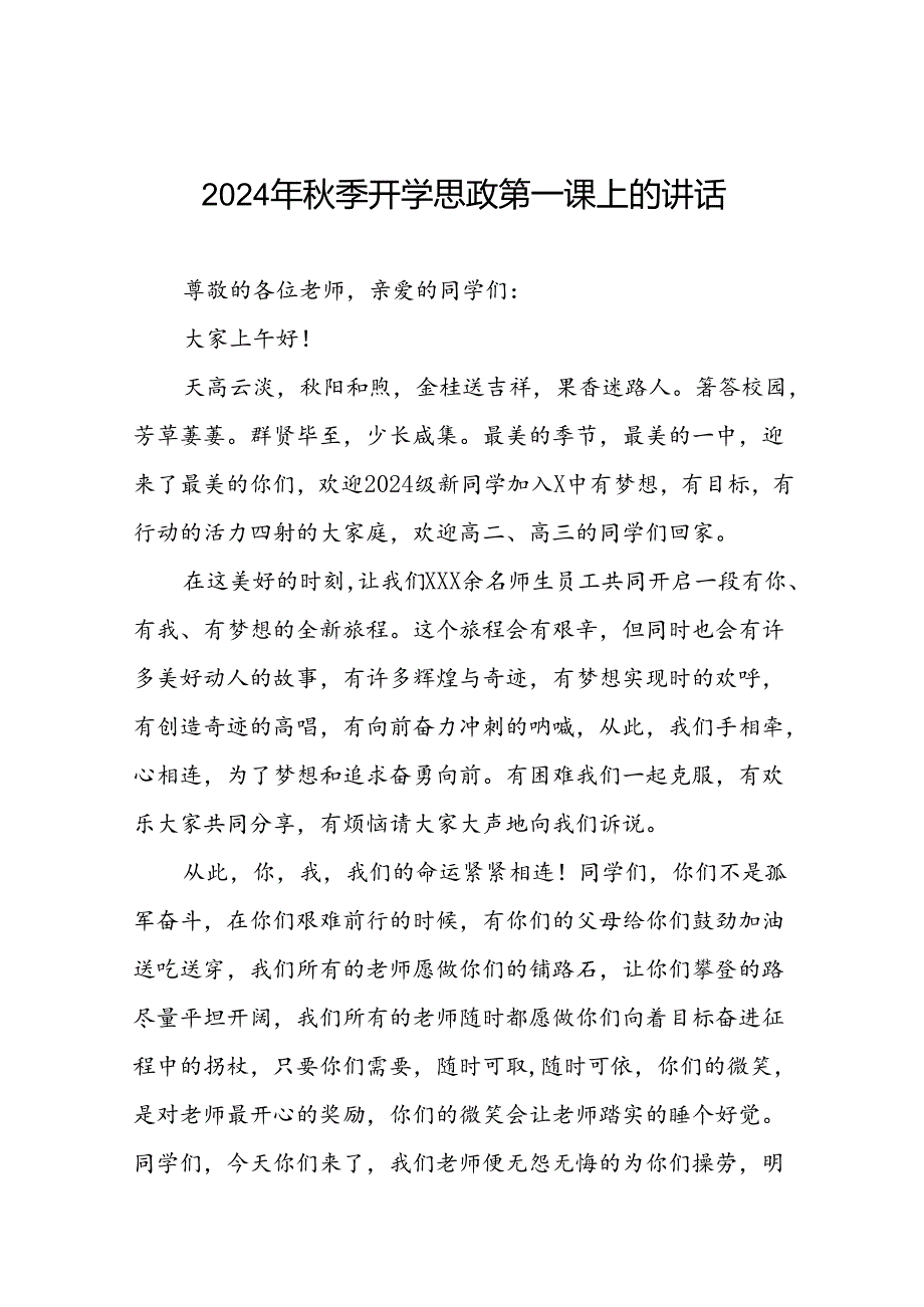 高级中学校长在2024季思政第一课上致辞十七篇.docx_第1页