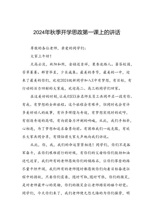 高级中学校长在2024季思政第一课上致辞十七篇.docx