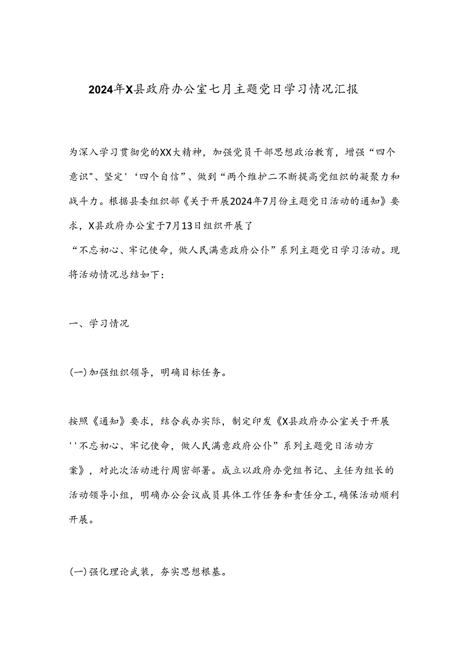 2024年X县政府办公室七月主题党日学习情况汇报.docx_第1页