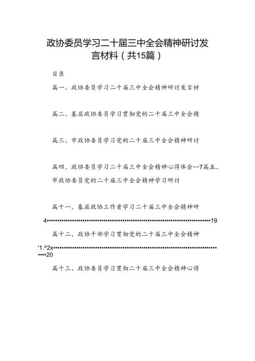 （15篇）政协委员学习二十三中全会精神研讨发言材料范文.docx