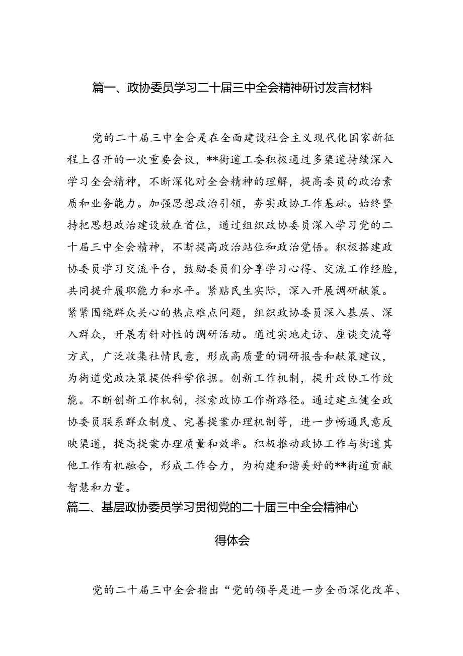 （15篇）政协委员学习二十三中全会精神研讨发言材料范文.docx_第2页