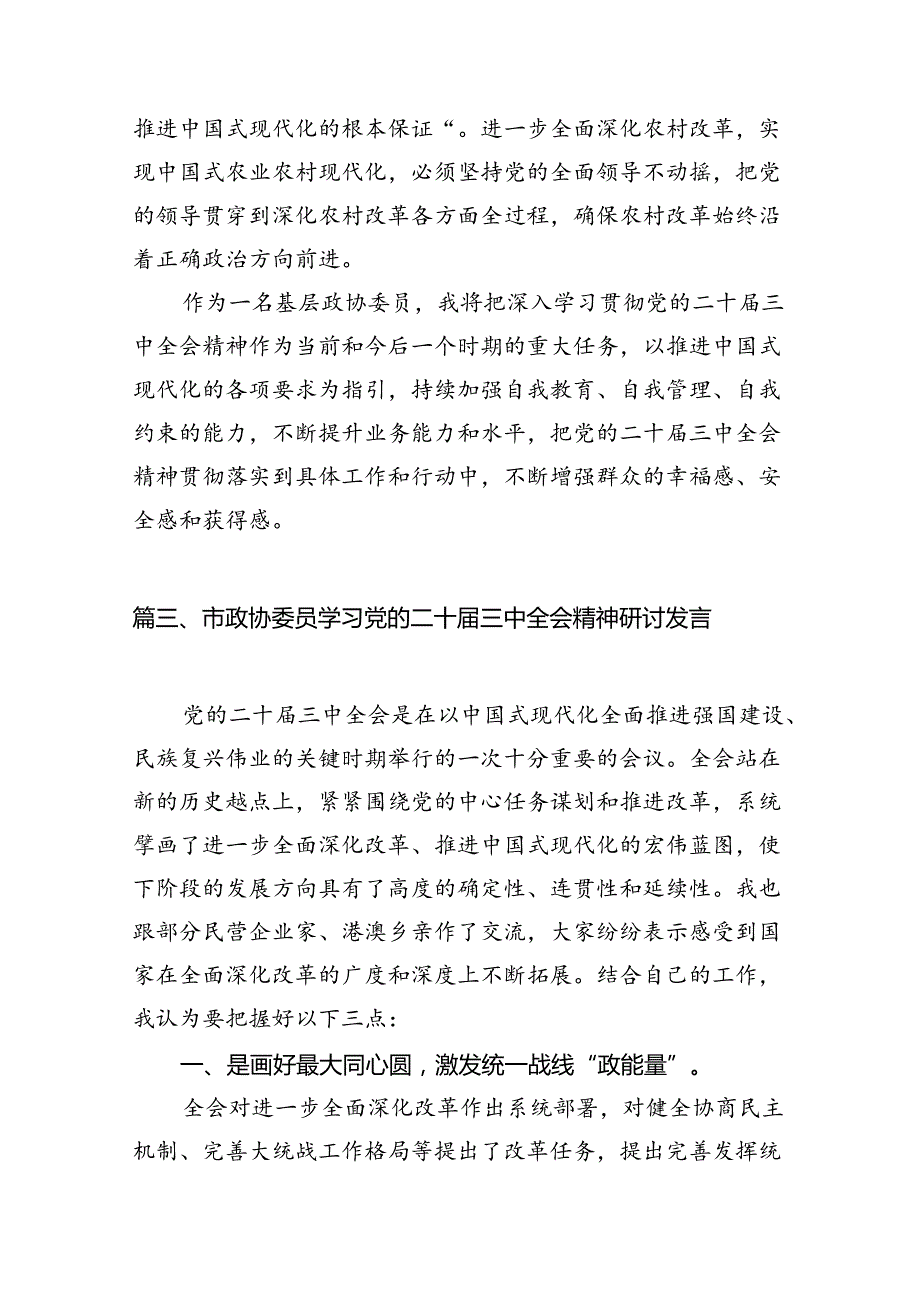 （15篇）政协委员学习二十三中全会精神研讨发言材料范文.docx_第3页