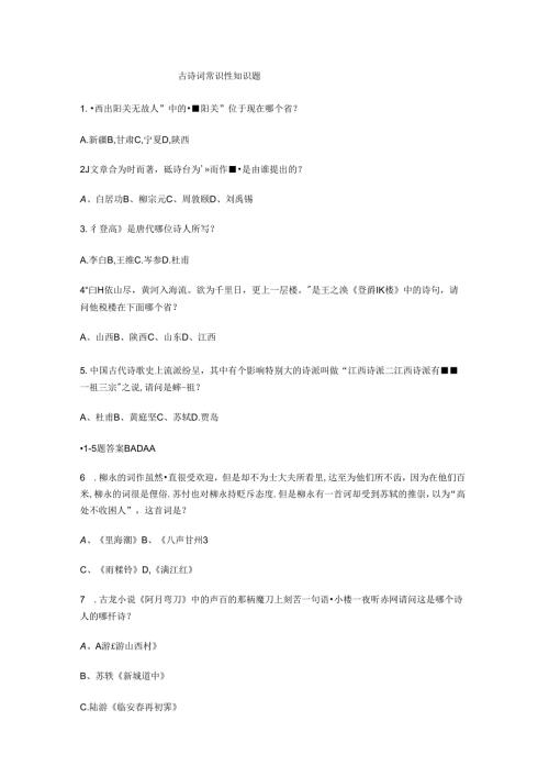 古诗词常识性知识题.docx