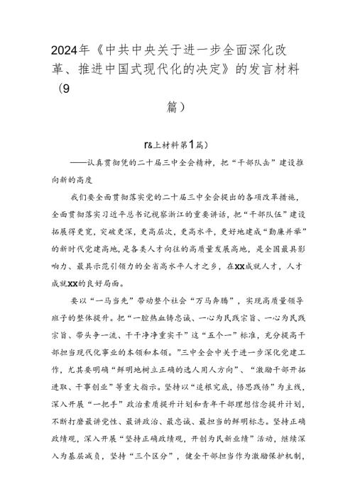 2024年《中共中央关于进一步全面深化改革、推进中国式现代化的决定》的发言材料（9篇）.docx