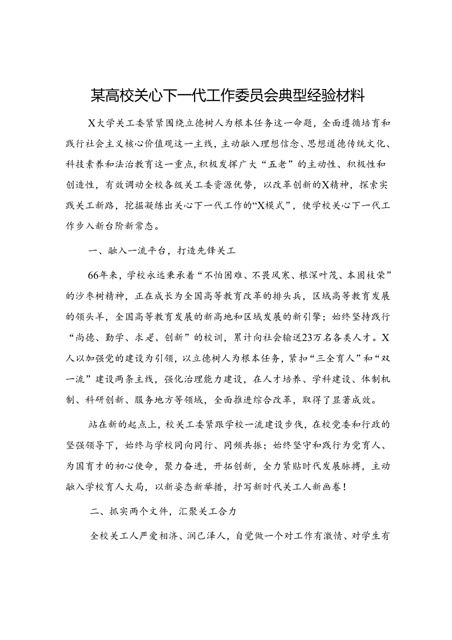 高校关心下一代工作委员会典型经验材料.docx_第1页