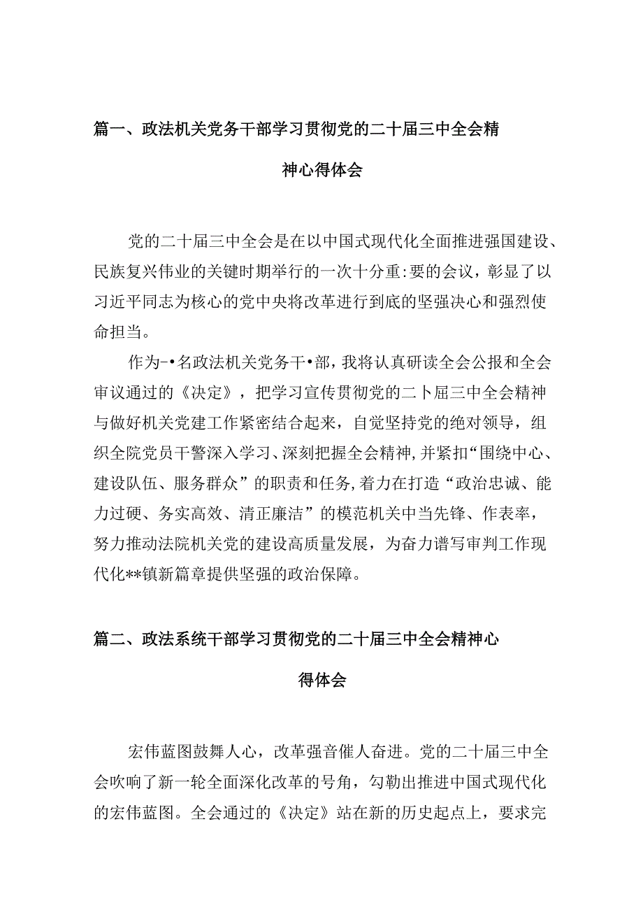 （10篇）政法机关党务干部学习贯彻党的二十三中全会精神心得体会范文.docx_第2页