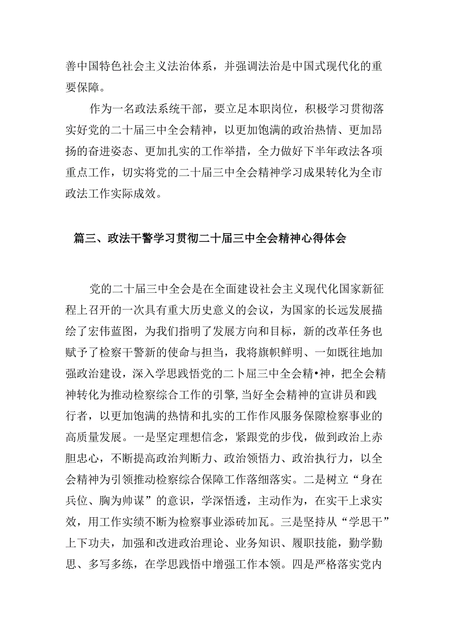 （10篇）政法机关党务干部学习贯彻党的二十三中全会精神心得体会范文.docx_第3页