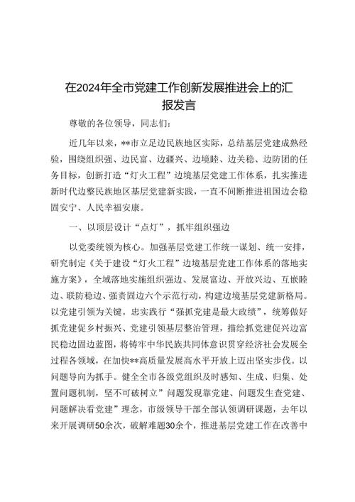 在2024年全市党建工作创新发展推进会上的汇报发言(1).docx