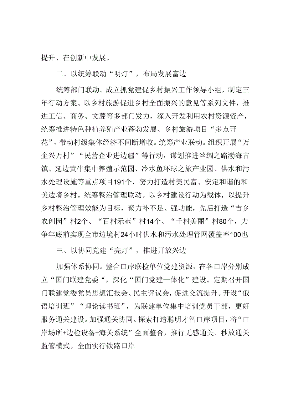 在2024年全市党建工作创新发展推进会上的汇报发言(1).docx_第2页