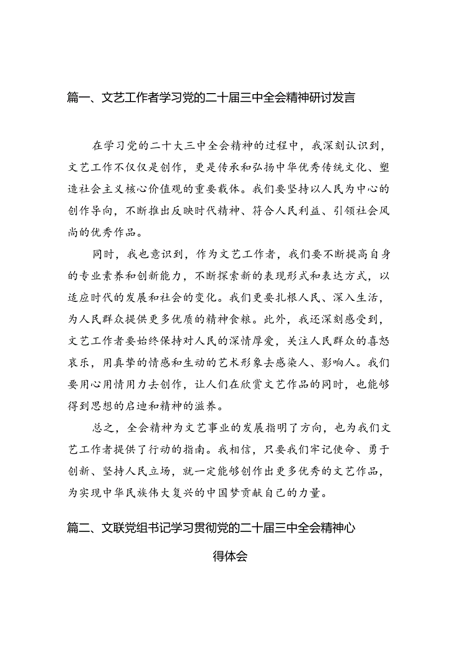 （10篇）文艺工作者学习党的二十三中全会精神研讨发言范文.docx_第2页
