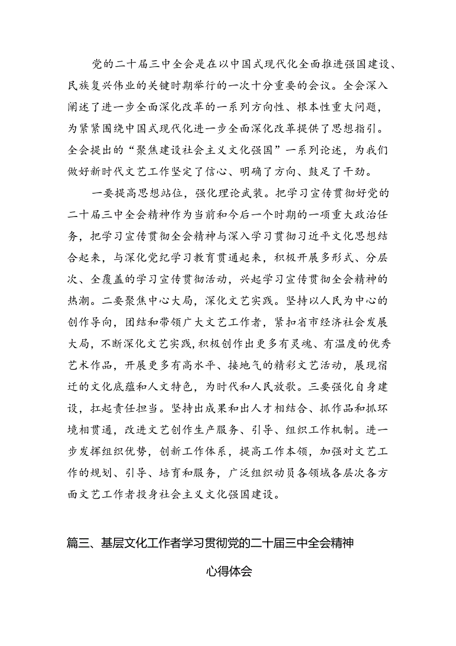 （10篇）文艺工作者学习党的二十三中全会精神研讨发言范文.docx_第3页