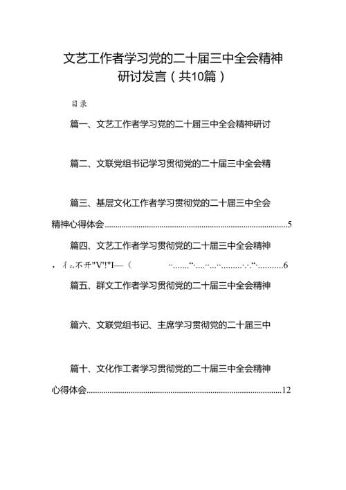 （10篇）文艺工作者学习党的二十三中全会精神研讨发言范文.docx