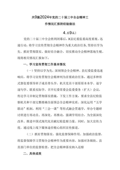 共9篇2024年党的二十三中全会精神工作情况汇报附经验做法.docx
