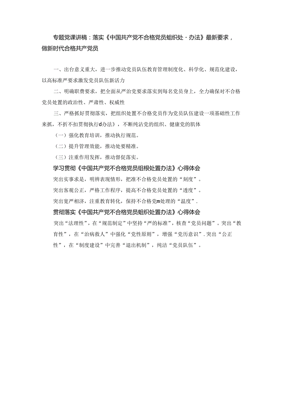专题党课讲稿：落实《中国共产党不合格党员组织处置办法》最新要求做新时代合格共产党员及心得体会三篇.docx_第1页