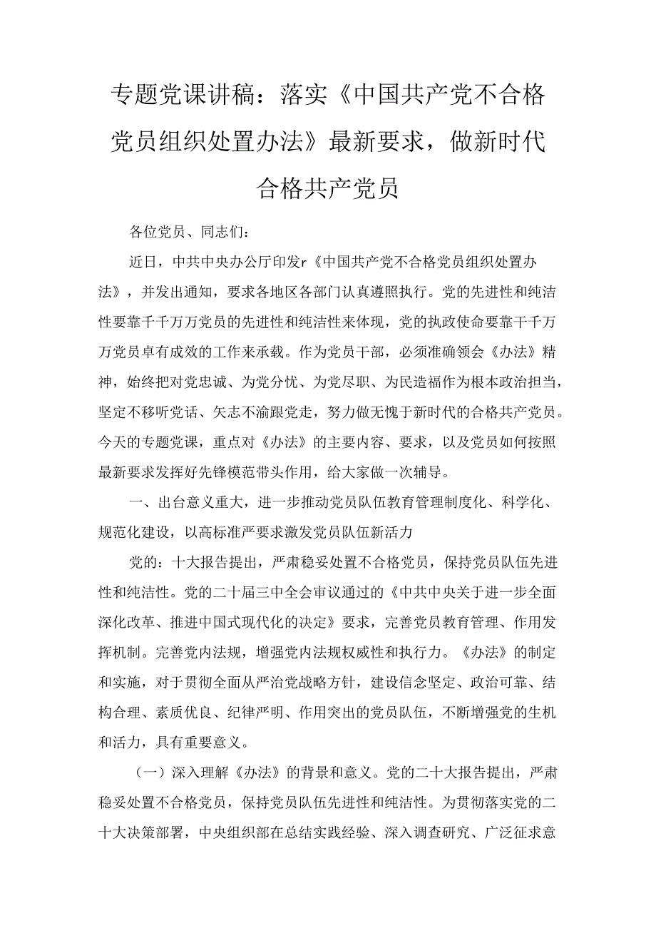 专题党课讲稿：落实《中国共产党不合格党员组织处置办法》最新要求做新时代合格共产党员及心得体会三篇.docx_第2页