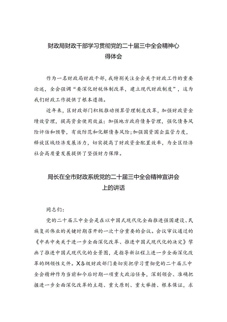 （8篇）财政局财政干部学习贯彻党的二十三中全会精神心得体会（最新版）.docx_第1页