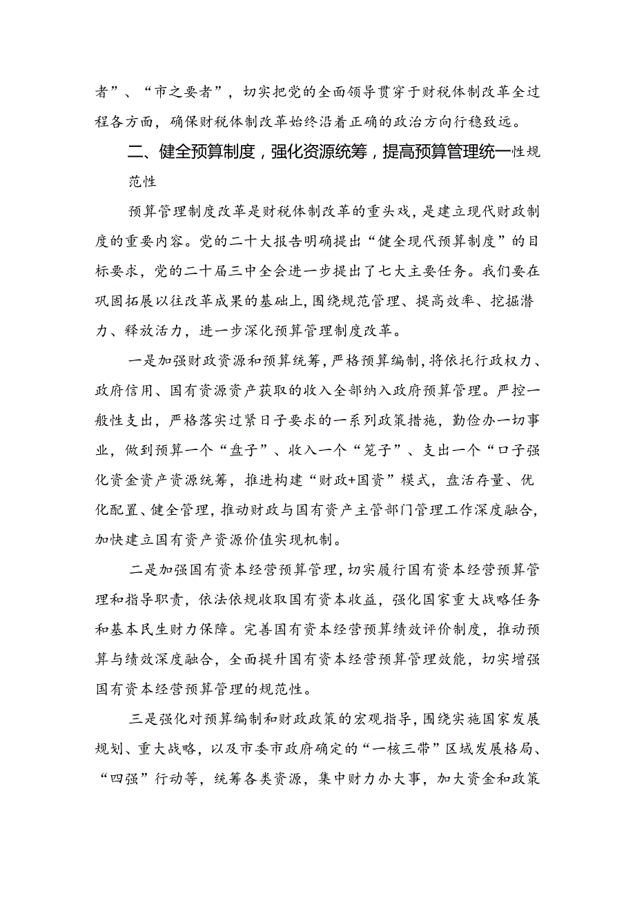 （8篇）财政局财政干部学习贯彻党的二十三中全会精神心得体会（最新版）.docx_第3页