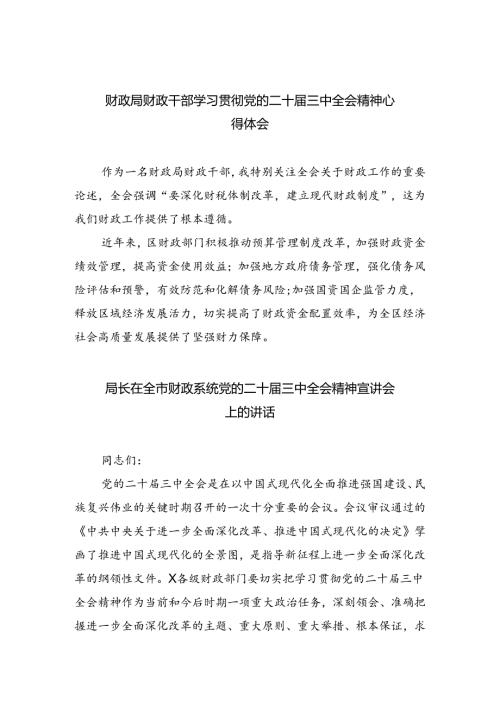 （8篇）财政局财政干部学习贯彻党的二十三中全会精神心得体会（最新版）.docx