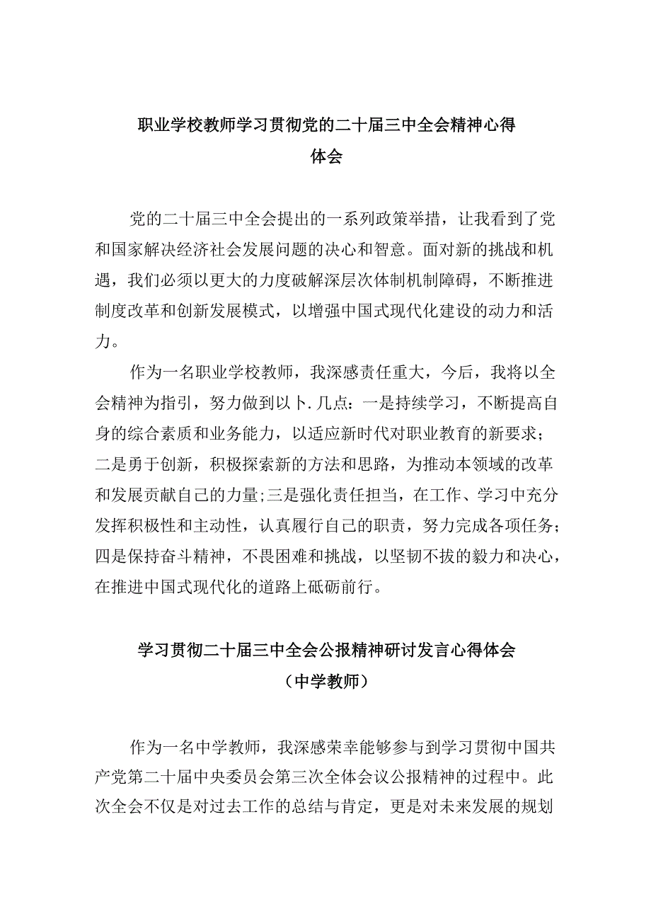 （9篇）职业学校教师学习贯彻党的二十三中全会精神心得体会（精选）.docx_第1页