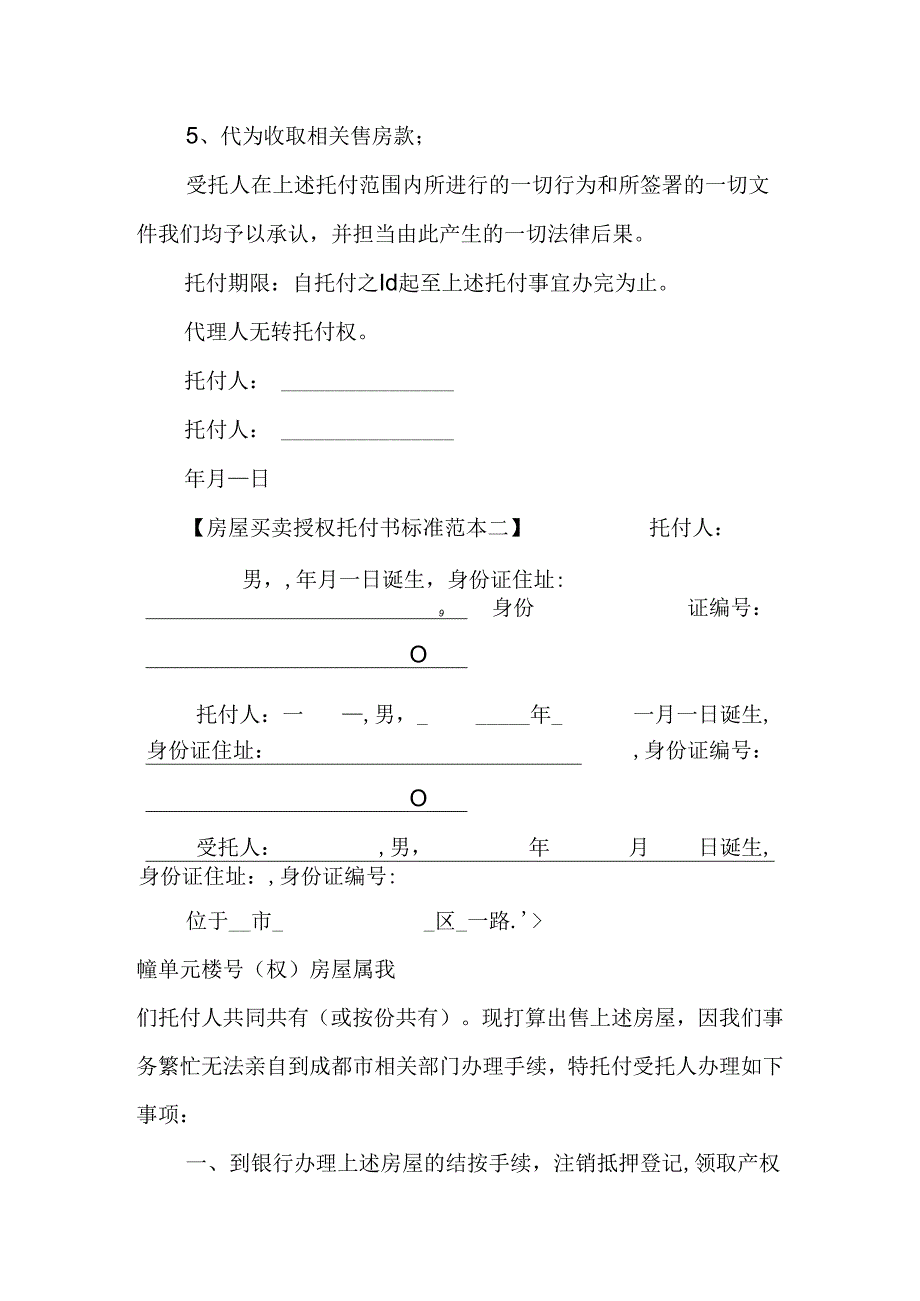 房屋买卖授权委托书标准范本(1).docx_第2页