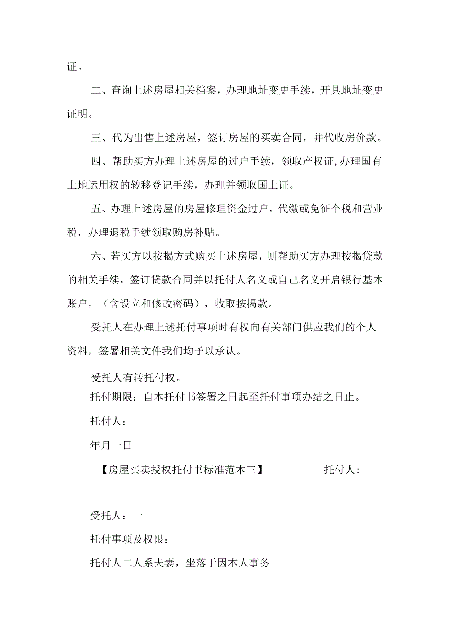 房屋买卖授权委托书标准范本(1).docx_第3页