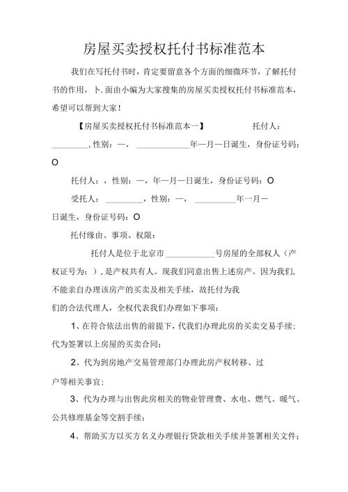 房屋买卖授权委托书标准范本(1).docx