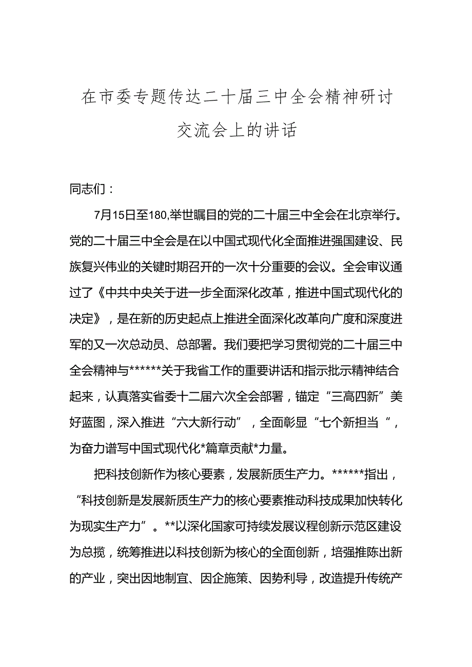 乡镇村街道办书记主任传达二十三中全会精神研讨交流会上的讲话.docx_第1页