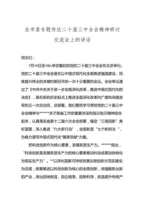 乡镇村街道办书记主任传达二十三中全会精神研讨交流会上的讲话.docx
