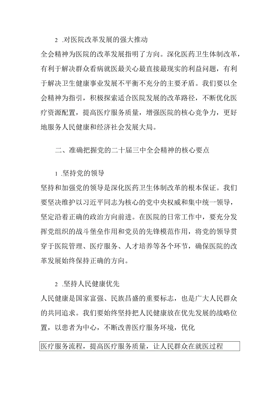 2024X医院学习二十三中全会精神专题讲稿（最新版）.docx_第2页