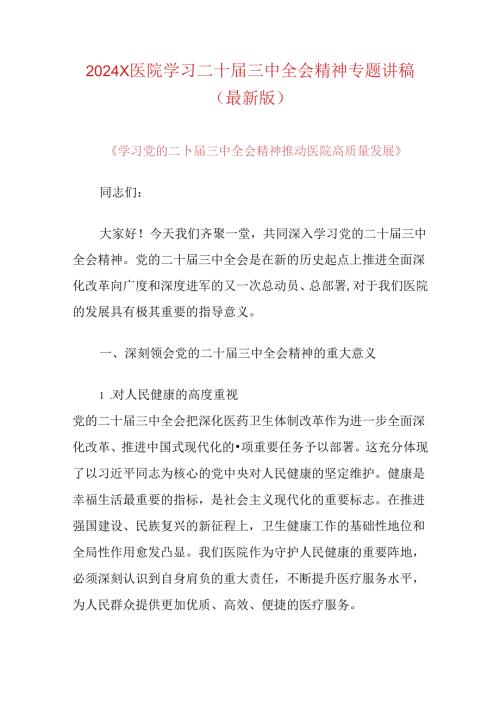 2024X医院学习二十三中全会精神专题讲稿（最新版）.docx