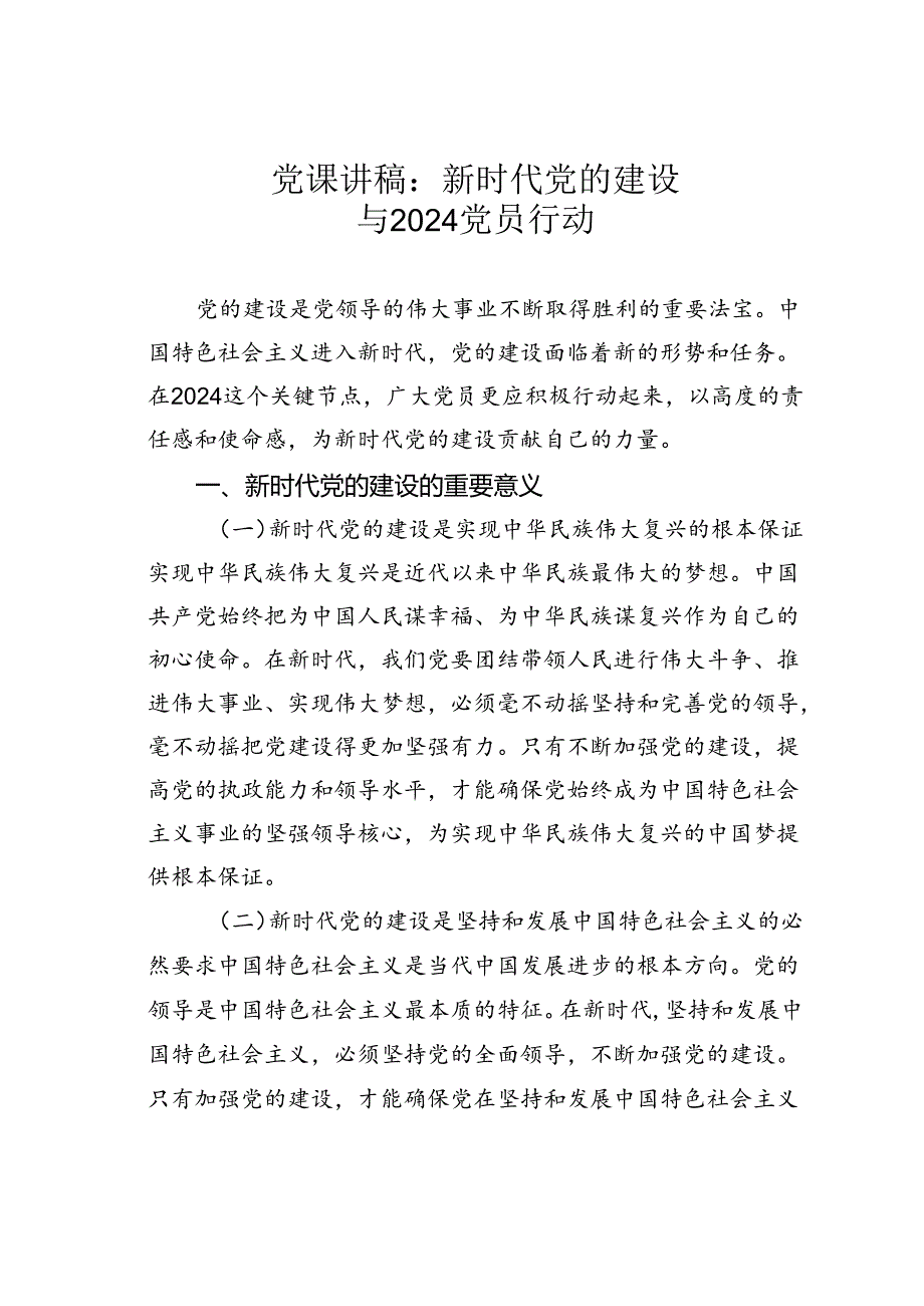 党课讲稿：新时代党的建设与2024党员行动.docx_第1页