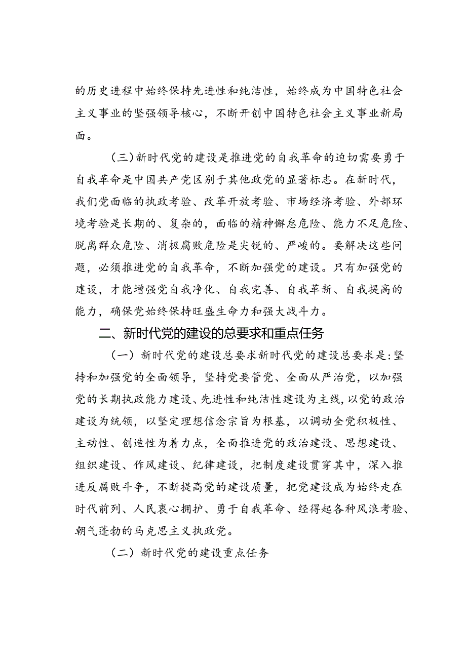 党课讲稿：新时代党的建设与2024党员行动.docx_第2页
