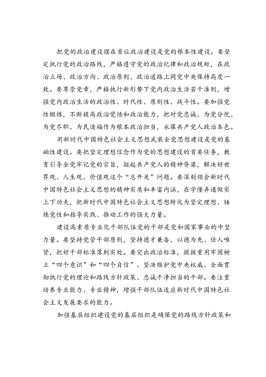 党课讲稿：新时代党的建设与2024党员行动.docx_第3页