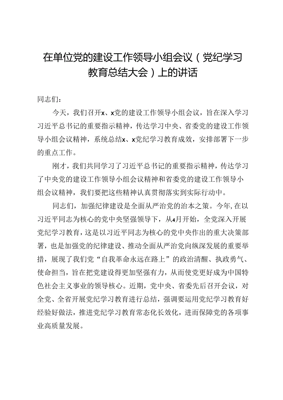 在单位党的建设工作领导小组会议（党纪学习教育总结大会）上的讲话.docx_第1页