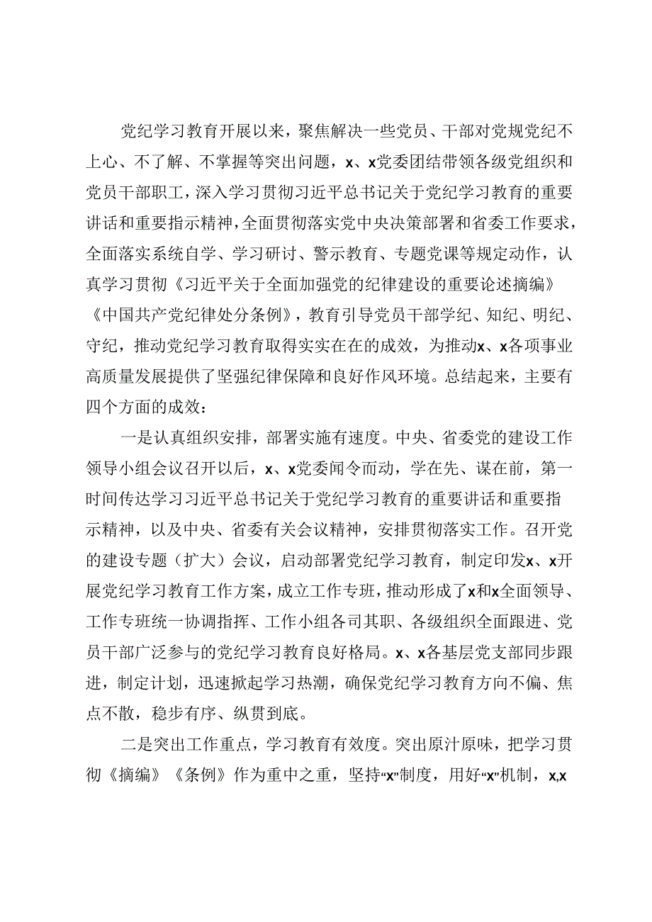 在单位党的建设工作领导小组会议（党纪学习教育总结大会）上的讲话.docx_第2页