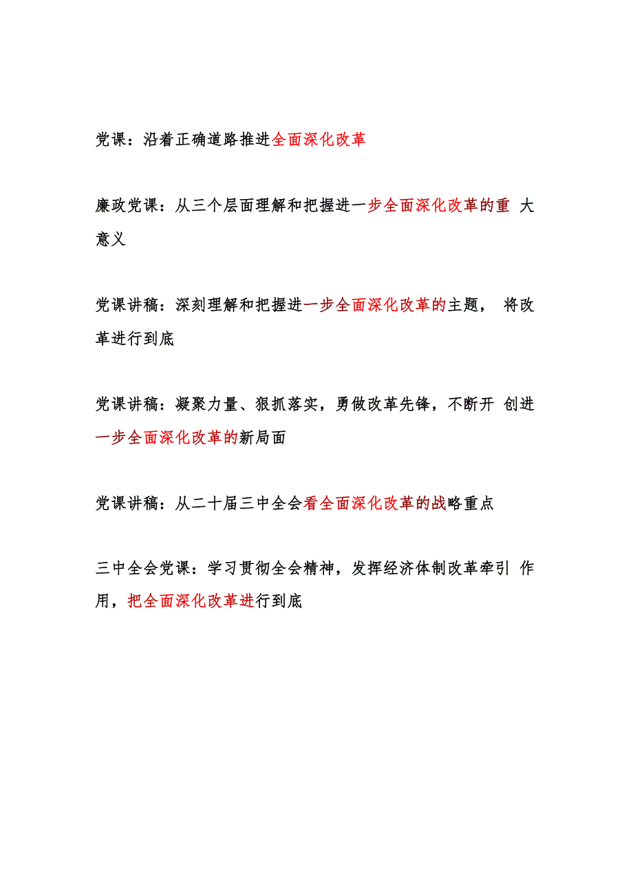 党支部党员干部全面深化改革专题党课讲稿6篇.docx