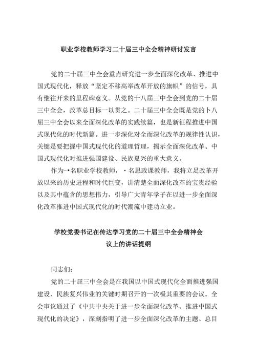 职业学校教师学习二十三中全会精神研讨发言8篇（精选）.docx