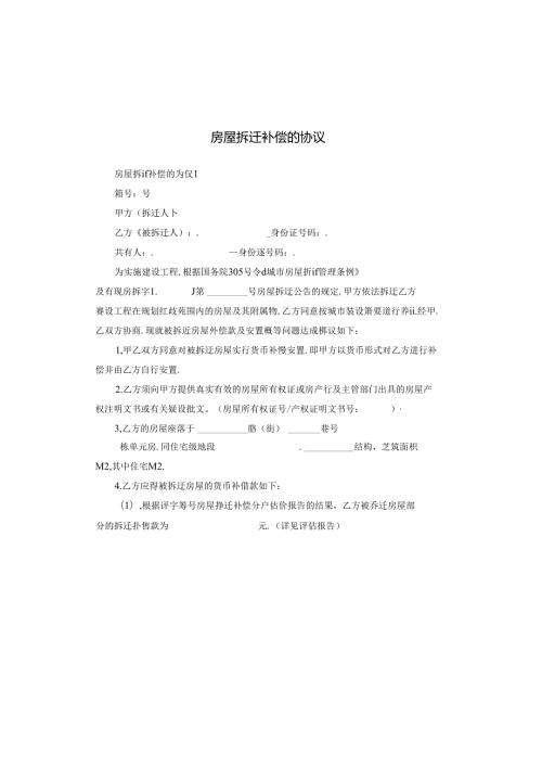 房屋拆迁补偿的协议.docx