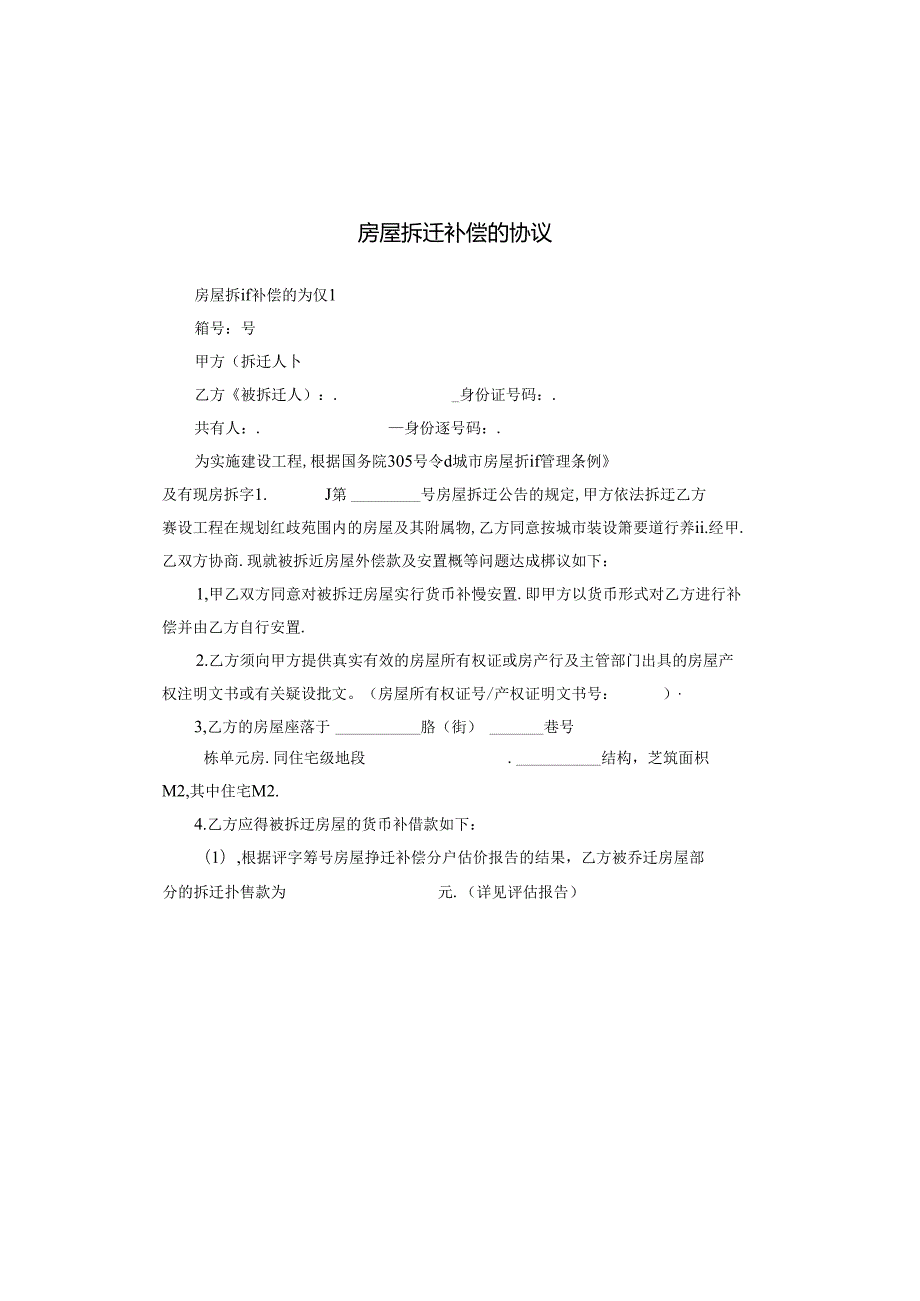 房屋拆迁补偿的协议.docx_第1页