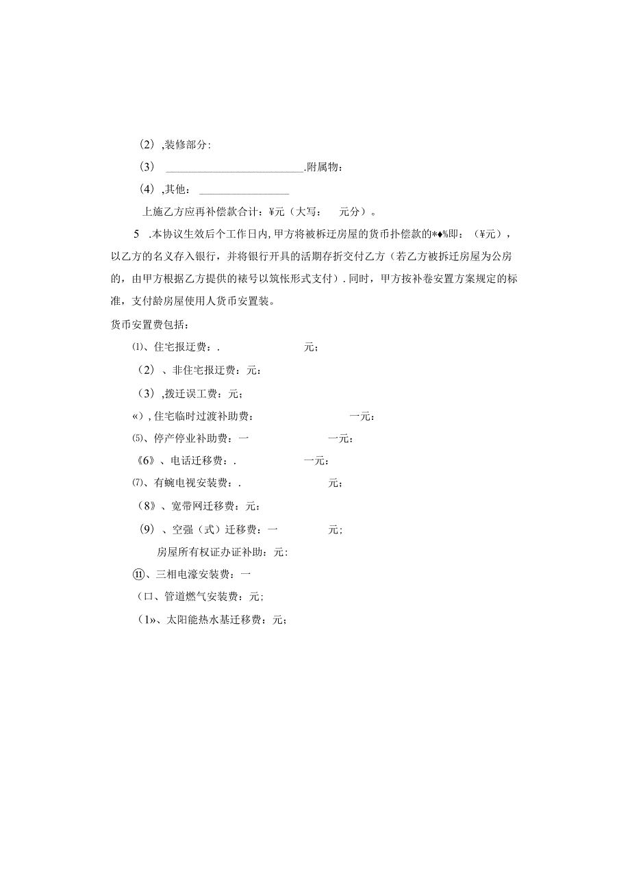 房屋拆迁补偿的协议.docx_第2页