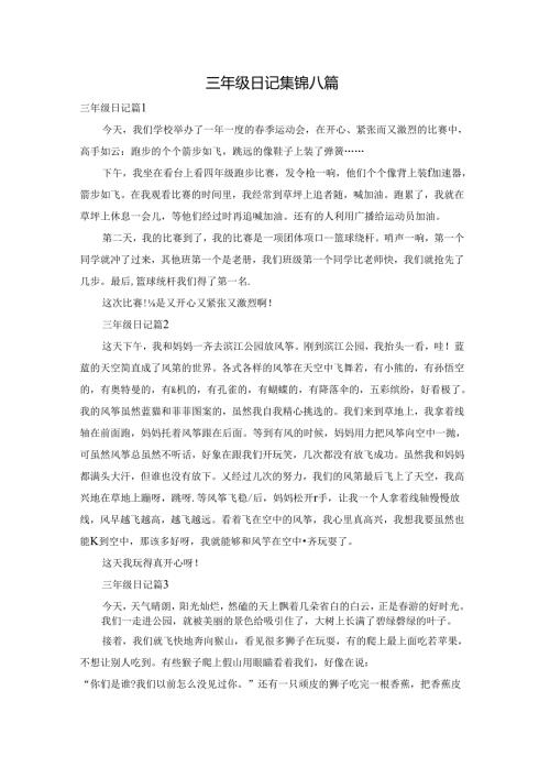 三年级日记集锦八篇.docx
