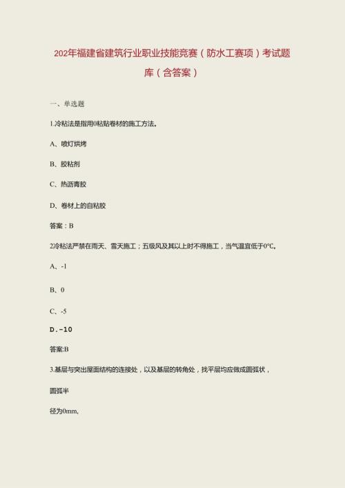 2024年福建省建筑行业职业技能竞赛（防水工赛项）考试题库（含答案）.docx