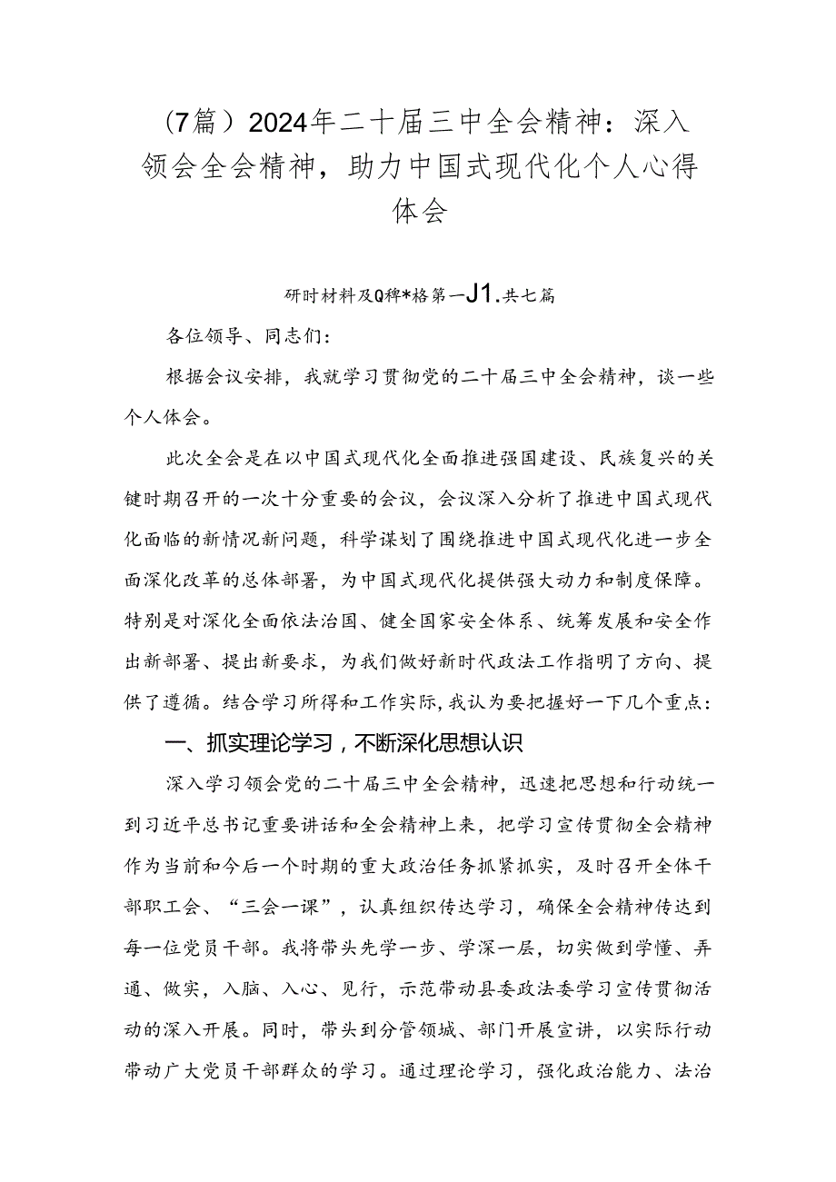 （7篇）2024年二十三中全会精神：深入领会全会精神助力中国式现代化个人心得体会.docx_第1页