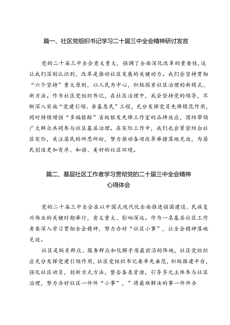 社区党组织书记学习二十三中全会精神研讨发言（共12篇）.docx_第2页