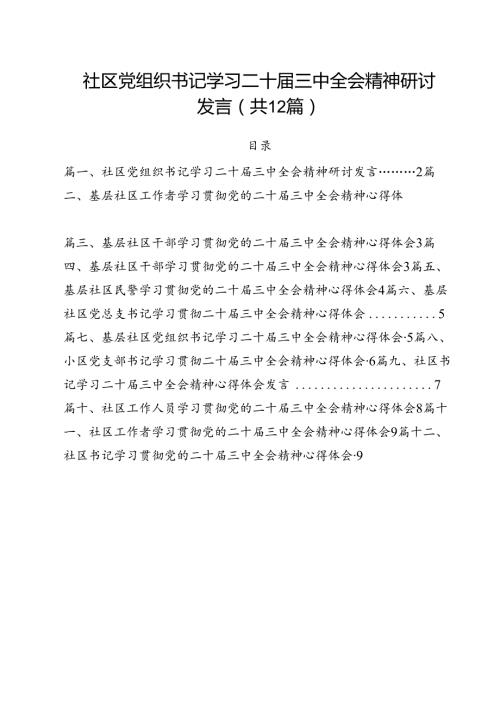 社区党组织书记学习二十三中全会精神研讨发言（共12篇）.docx