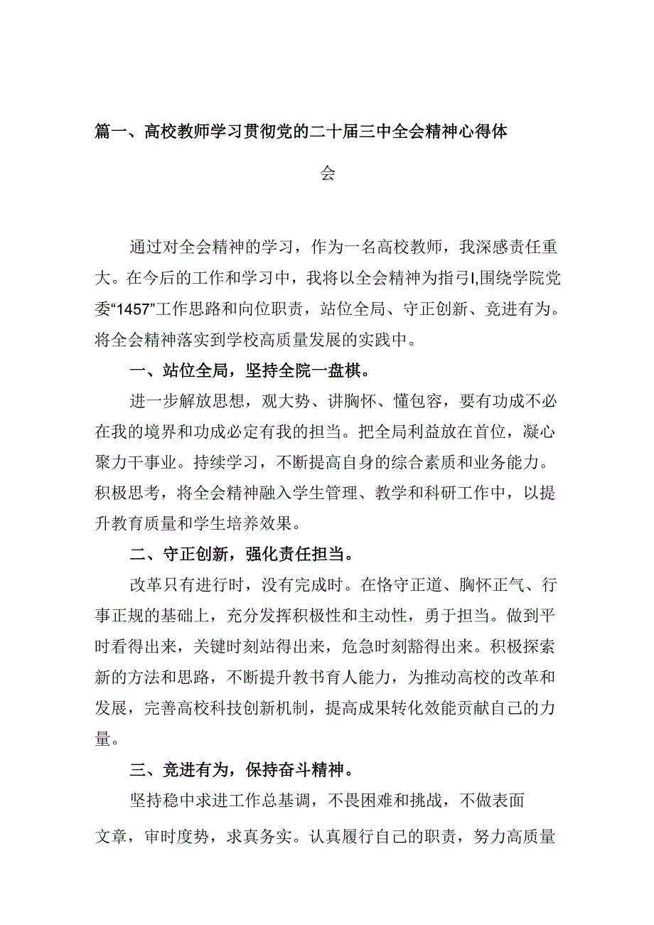 （10篇）高校教师学习贯彻党的二十三中全会精神心得体会（精编版）.docx_第2页