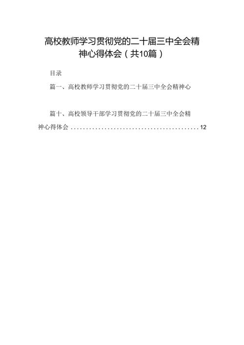 （10篇）高校教师学习贯彻党的二十三中全会精神心得体会（精编版）.docx