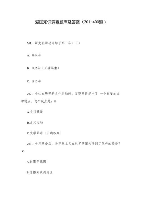 爱国知识竞赛题库及答案（201400道）.docx